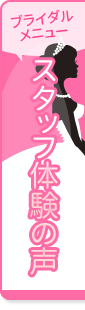 ブライダルメニュー スタッフ体験の声