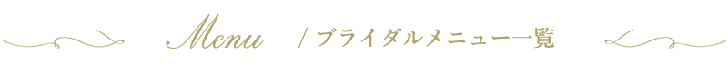 ブライダルメニュー一覧