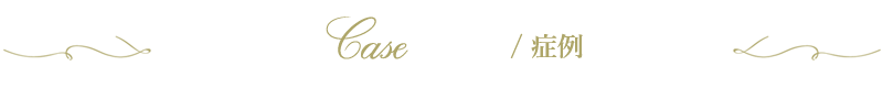症例