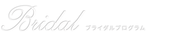 ブライダル