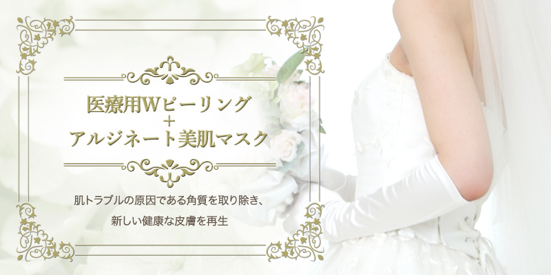 医療用Wピーリング+アルジネート美肌マスク