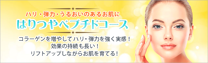 はりつやペプチドコースバナー