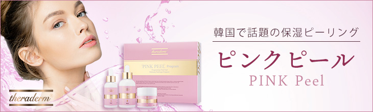 セラダム ピンクピール（PINK PEEL）