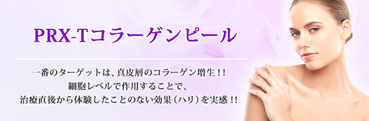 PRX-Tコラーゲンピール