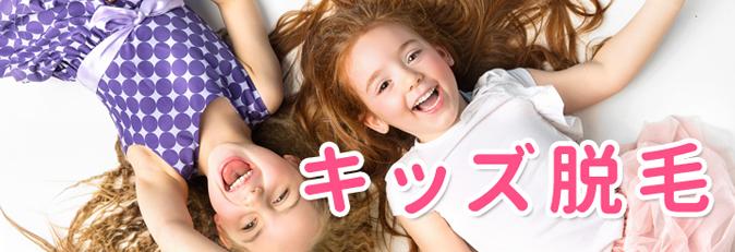 キッズ脱毛