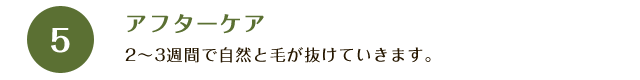 アフターケア