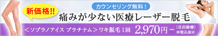 肌質を選ばず、痛みが少ない。ハイスピードレーザー脱毛　ソプラノアイス