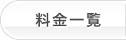 料金一覧