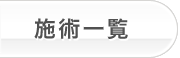 施術一覧