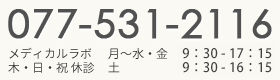 メディカルラボ077-531-2116