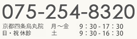 京都四条烏丸院075-254-8320