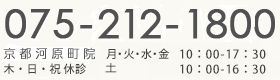 京都四条河原町院075-212-1800