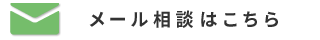 メール相談はこちら