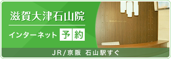 滋賀大津石山院インターネット予約