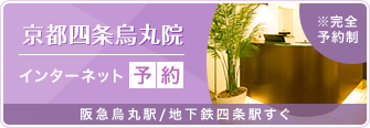 京都四条烏丸院インターネット予約