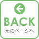 元のページへ