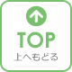 上にもどる