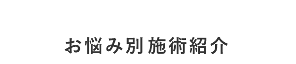 お悩み別施術紹介