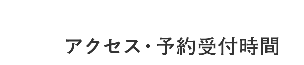 アクセス・受付時間