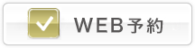 WEB予約はこちら