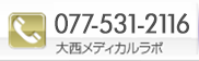 電話：077-531-2116