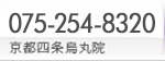 電話：075-254-8320