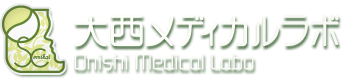 大西メディカルラボ