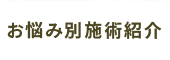お悩み別施術紹介