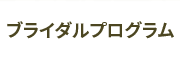 ブライダルプログラム
