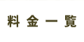 料金一覧
