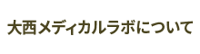 大西メディカルラボについて