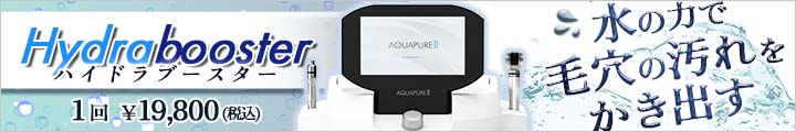 水の力で毛穴の汚れをかき出す　ハイドラブースター