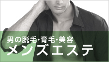 メンズエステ