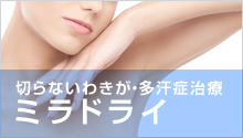 ミラドライ