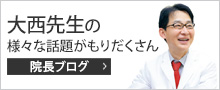 院長コラム