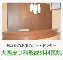 大西皮フ科形成外科医院アンチエイジングサロン