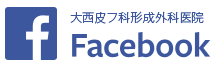 大西皮フ科形成外科医院Facebookページ