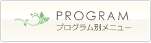 プログラム