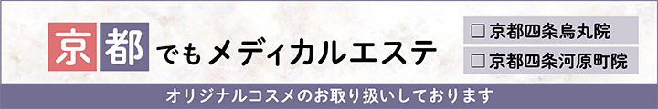大西皮フ科形成外科医院 京都四条烏丸院