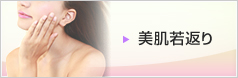 美肌若返り