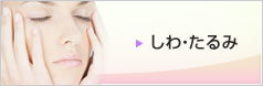 しわ・たるみ