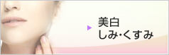 美白・しみ・くすみ