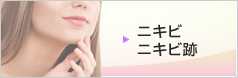 ニキビ・ニキビ跡