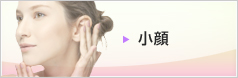 小顔