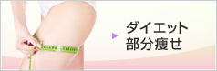 ダイエット部分痩せ