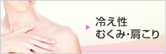 冷え性・むくみ・肩こり