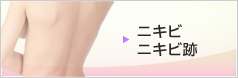 ニキビ・ニキビ跡
