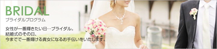 ブライダルプログラム