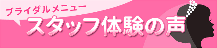 ブライダルプログラム スタッフ体験の声